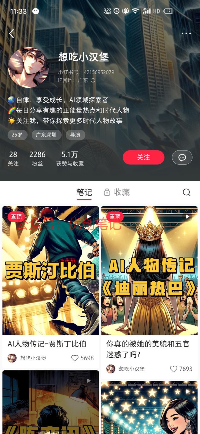 在小红书上用ai解说明星成长历..情报-搞钱线报📢论坛-网创交流-优创圈